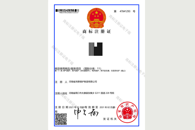  鸿泰锅炉图形商标注册证