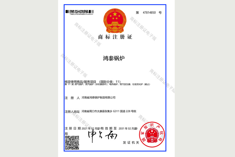 鸿泰锅炉商标注册证